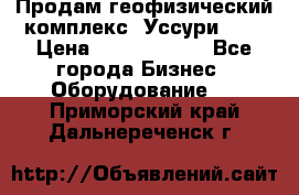 Продам геофизический комплекс «Уссури 2»  › Цена ­ 15 900 000 - Все города Бизнес » Оборудование   . Приморский край,Дальнереченск г.